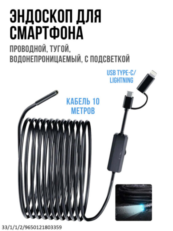 Эндоскоп для смартфона проводной, тугой, водонепроницаемый, с подсветкой, длина кабеля 10 метров, USB Type-C/ Lightning, Ferdiiz AN112 