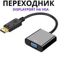 Переходник с DisplayPort (папа) на VGA (мама)