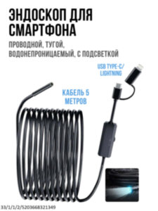 Эндоскоп для смартфона проводной, тугой, водонепроницаемый, с подсветкой, длина кабеля 5 метров, USB Type-C/ Lightning, Ferdiiz AN1125m 