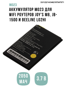 Аккумулятор M023 для WiFi роутеров JOY'S M8, JB-1500 и Beeline L02Hi 