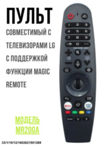 Пульт Magic Remote для телевизоров LG Smart TV, + голос, MR20GA 