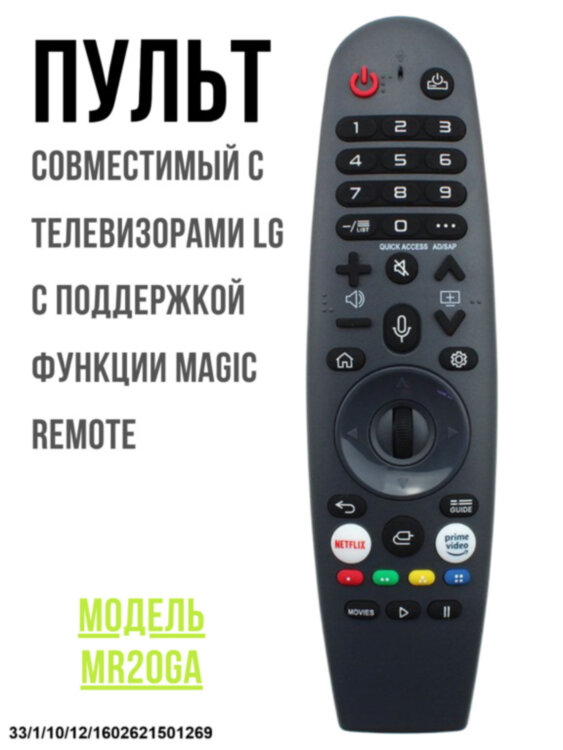 Пульт Magic Remote для телевизоров LG Smart TV, + голос, MR20GA 