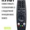 Пульт Magic Remote для телевизоров LG Smart TV, + голос, MR20GA | фото 1