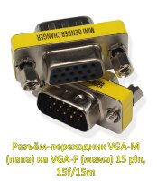 Разъём-переходник VGA-M (папа) на VGA-F (мама) 15 pin, 15f/15m 