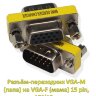 Разъём-переходник VGA-M (папа) на VGA-F (мама) 15 pin, 15f/15m | Фото 1