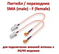 Пигтейл / переходник SMA (male) - F (female), для подключения внешней антенны к 3G/4G модемам