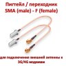 Пигтейл / переходник SMA (male) - F (female), для подключения внешней антенны к 3G/4G модемам | Фото 1