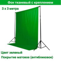 Фон тканевый / Фотофон / Тканевый фон для фото / Хромакей с креплением, 3.0х3.0 метра, зеленый 