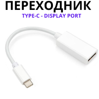 Переходник OLCAM с Type-C (папа) на DisplayPort (мама)