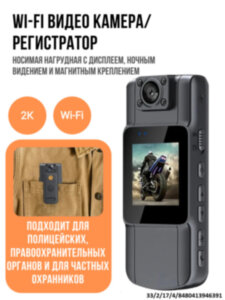Носимая нагрудная Wi-Fi видео камера/регистратор с дисплеем, ночным видением и магнитным креплением 2KWIFIAC 