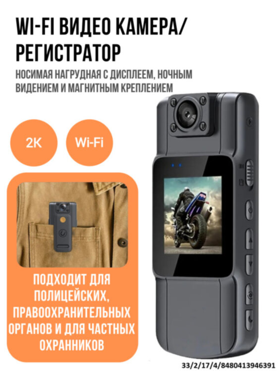 Носимая нагрудная Wi-Fi видео камера/регистратор с дисплеем, ночным видением и магнитным креплением 2KWIFIAC | фото 1 Носимая нагрудная Wi-Fi видео камера/регистратор с дисплеем, ночным видением и магнитным креплением 2KWIFIAC