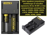 Универсальное зарядное устройство для батареек Nitecore Intellicharger i2 