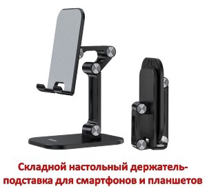 Складной настольный держатель-подставка для смартфонов и планшетов, Hoco PH34 