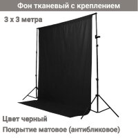 Фон тканевый / Фотофон / Тканевый фон для фото / Хромакей с креплением, 3.0х3.0 метра, черный