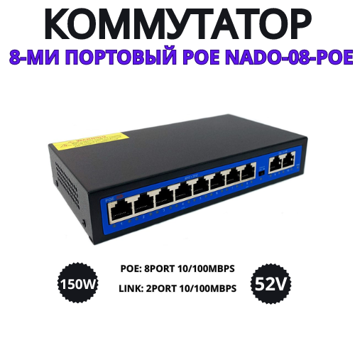 8-ми портовый POE коммутатор, модель: NADO-08-POE