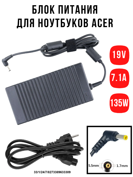Зарядное устройство для ноутбуков Acer, 19V 7.1A, 135W, 5.5x1.7мм 