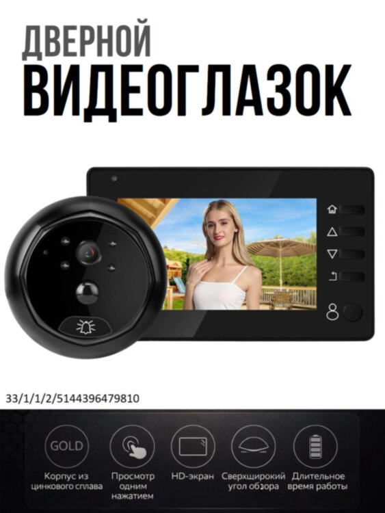 Дверной видеоглазок / видеозвонок с датчиком движения, ночной подсветкой, и 4,3" экраном, модель TY527 