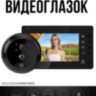 Дверной видеоглазок / видеозвонок с датчиком движения, ночной подсветкой, и 4,3