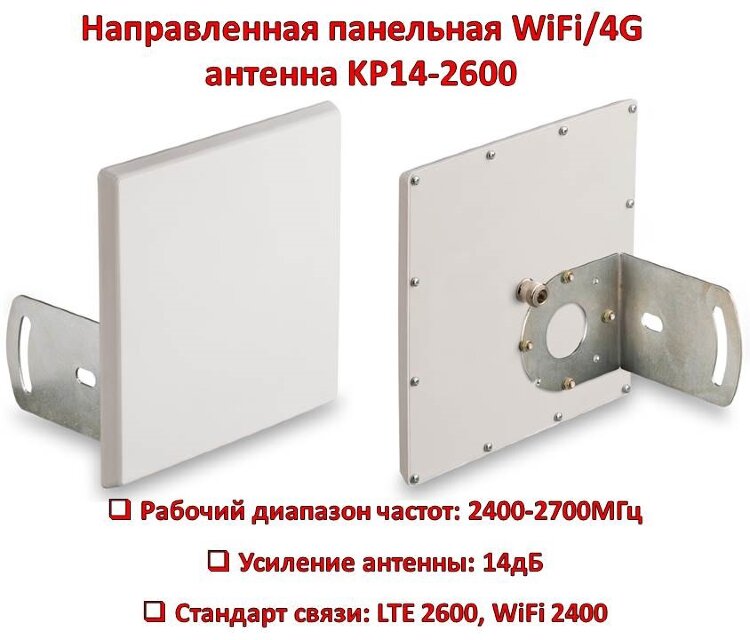 Направленная панельная WiFi/4G антенна, KP14-2600 
