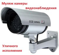 Муляж камеры видеонаблюдения с ИК-подсветкой уличный, Dummy IR CCD (4255lmn/yop)