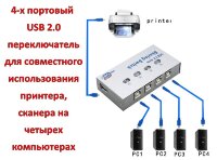 4-х портовый USB 2.0 переключатель для совместного использования принтера, сканера на четырех компьютерах, модель 4UA 