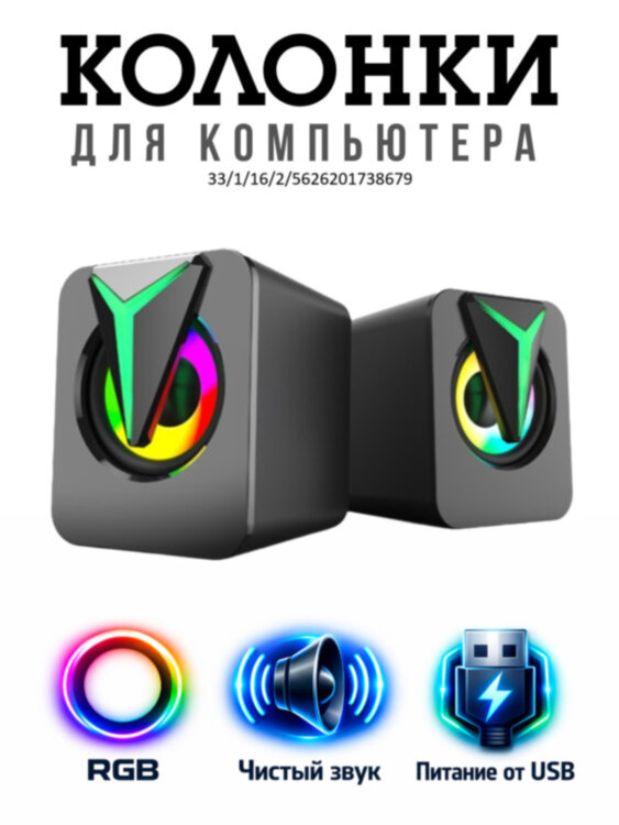 Настольные компьютерные колонки с яркой RGB подсветкой 135-105-88 RGB 