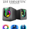 Настольные компьютерные колонки с яркой RGB подсветкой 135-105-88 RGB | фото 1