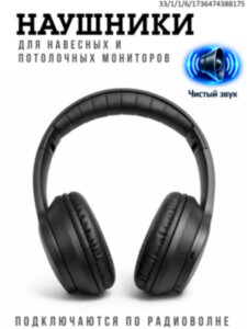 Беспроводные FM стерео наушники для автомобильных навесных/потолочных мониторов 