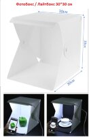 Фотобокс - лайтбокс с LED подсветкой для предметной фотосьемки, размер 30*30