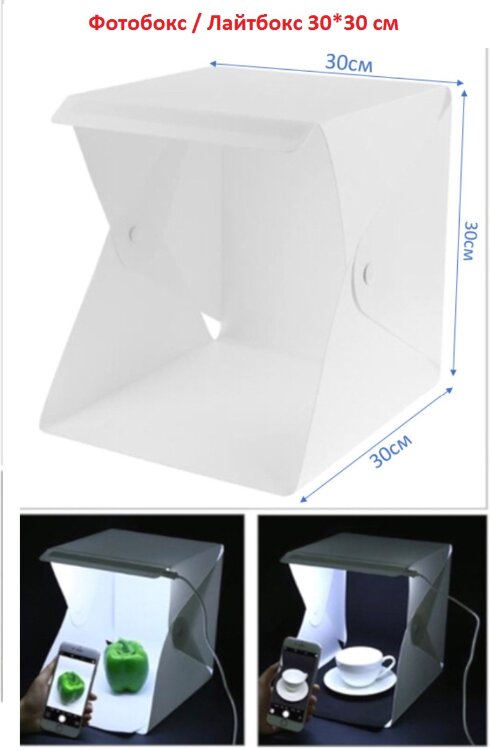 Фотобокс - лайтбокс с LED подсветкой для предметной фотосьемки, размер 30*30