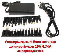 Универсальный блок питания для ноутбуков 19V 4.74A, 28 переходников, модель А-520 