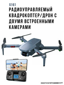 Радиоуправляемый квадрокоптер/дрон с двумя встроенными камерами, модель S161 