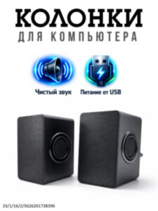 Настольные компьютерные колонки 83-87-138 BLACK 