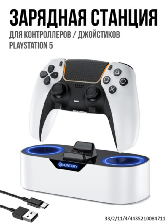 Зарядная станция для контроллеров / джойстиков PlayStation 5, NEWDERY N4P01 