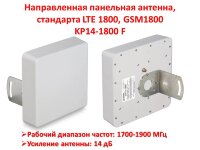 Направленная панельная антенна, стандарта LTE 1800, GSM1800, модель KP14-1800 F 
