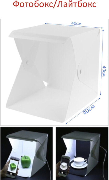Фотобокс - лайтбокс с LED подсветкой для предметной фотосьемки, размер 40*40
