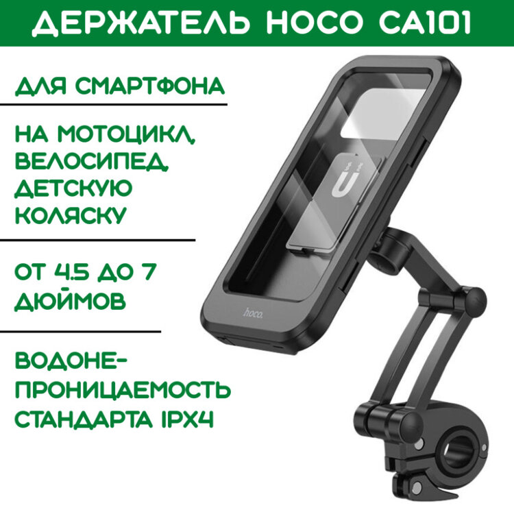 Держатель Hoco CA101 для смартфона на мотоцикл/велосипед/детскую коляску 