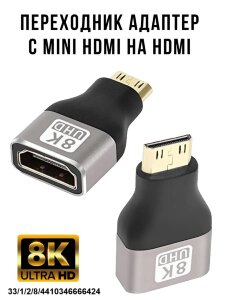 Переходник адаптер 8К c Mini HDMI (M) на HDMI (F) 