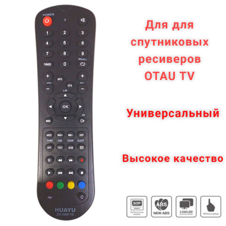Универсальный пульт ДУ для спутниковых ресиверов OTAU TV, HUAYU ZK-089+10 