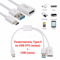 Разветвитель Type-C на USB OTG (мама) + USB (папа) 