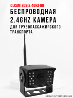 Беспроводная 2.4Ghz камера для грузопассажирского транспорта, OLCAM 802-2.4GHZ-HD 