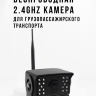 Беспроводная 2.4Ghz камера для грузопассажирского транспорта, OLCAM 802-2.4GHZ-HD | фото 1