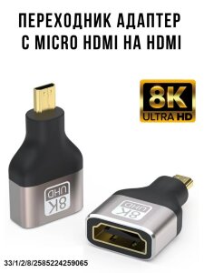 Переходник адаптер 8К c Micro HDMI (M) на HDMI (F) 