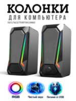 Настольные компьютерные колонки 160-80-85 RGB с яркой RGB подсветкой 