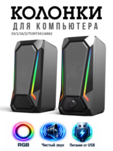 Настольные компьютерные колонки 160-80-85 RGB с яркой RGB подсветкой 