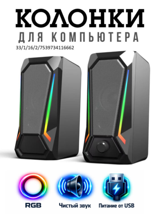 Настольные компьютерные колонки 160-80-85 RGB с яркой RGB подсветкой | фото 1 Настольные компьютерные колонки 160-80-85 RGB с яркой RGB подсветкой
