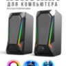 Настольные компьютерные колонки 160-80-85 RGB с яркой RGB подсветкой | фото 1 Настольные компьютерные колонки 160-80-85 RGB с яркой RGB подсветкой | фото 1