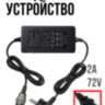 Зарядное устройство 72V 2A для электроскутеров, электровелосипедов и электросамокатов, A-023 | Фото 1