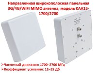 Направленная широкополосная панельная 3G/4G/WIFI MIMO антенна, модель KAA15-1700/2700 F 