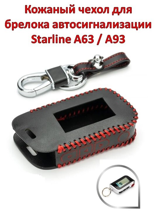 Кожаный чехол для брелока автосигнализации Starline А63 / A93 